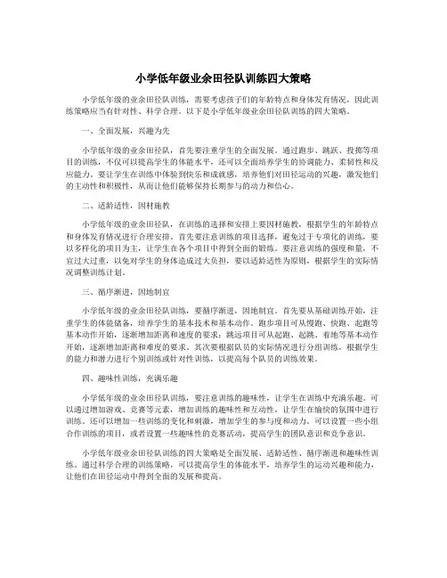 小学低年级业余田径队训练四大策略
