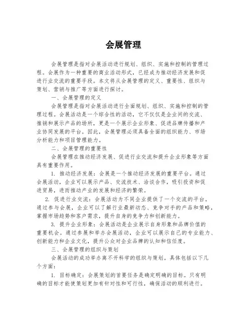 会展管理 