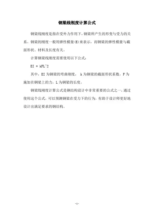 钢梁线刚度计算公式