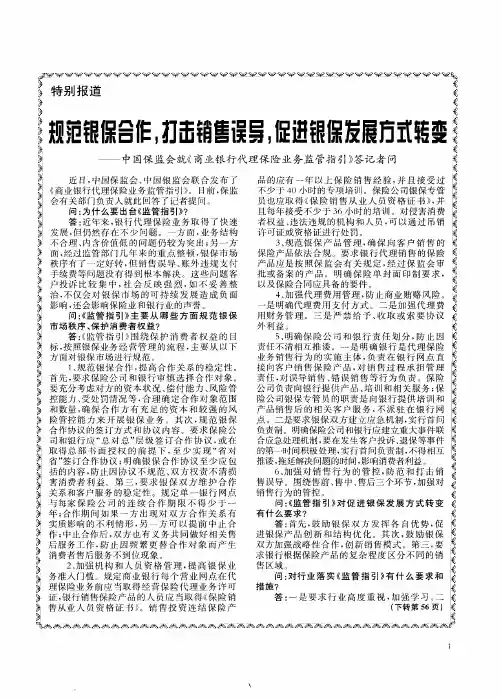 规范银保合作,打击销售误导,促进银保发展方式转变——中国保监会就《商业银行代理保险业务监管指引》
