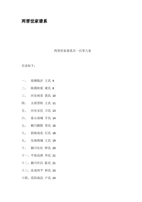 两晋世家谱系
