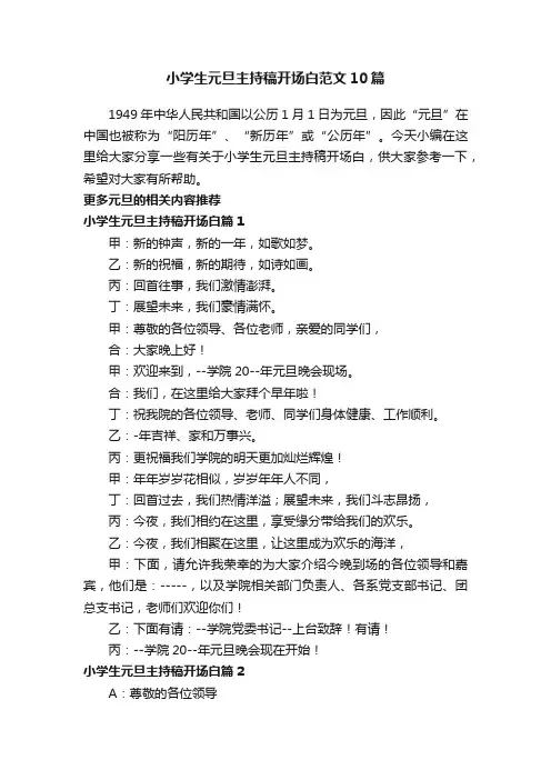 小学生元旦主持稿开场白范文10篇