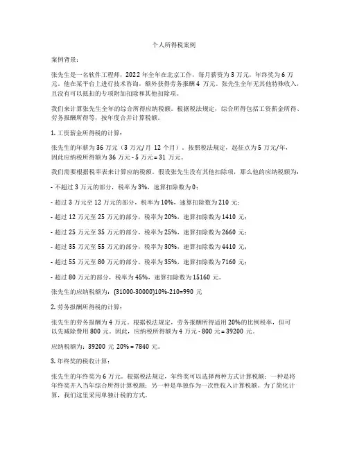 个人所得税案例
