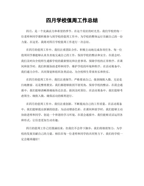 四月学校值周工作总结