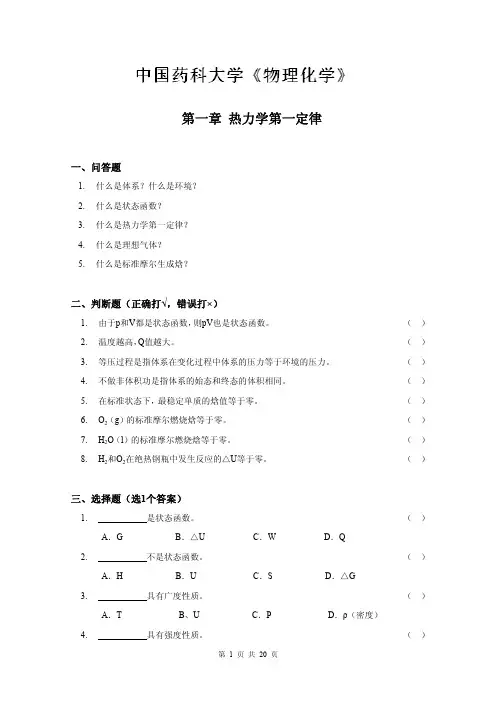 中国药科大学《物理化学》习题及答案