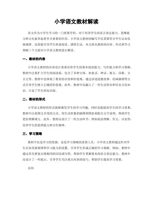 小学语文教材解读