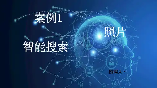 人工智能基础与应用-人工智能人脸识别-人工智能机器也认识你-人工智能案例照片智能搜索