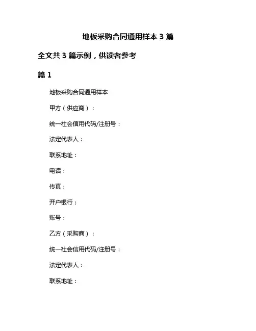 地板采购合同通用样本3篇