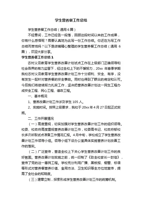 学生营养餐工作总结