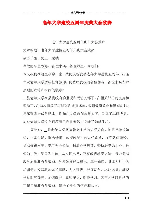 老年大学建校五周年庆典大会致辞