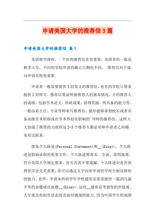 申请美国大学的推荐信3篇