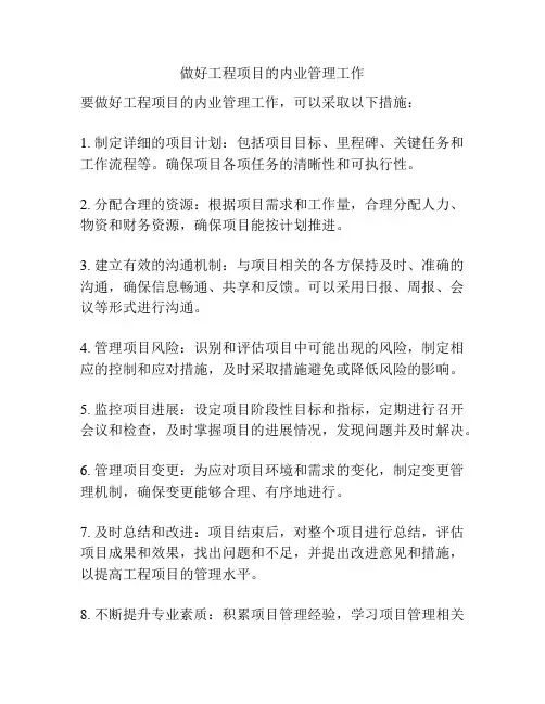 做好工程项目的内业管理工作