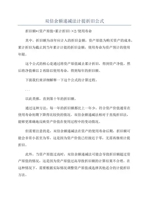 双倍余额递减法计提折旧公式