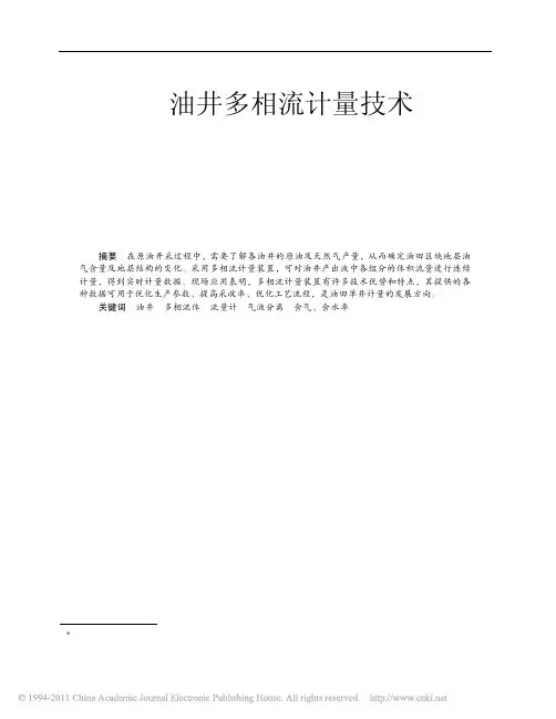 油井多相流计量技术