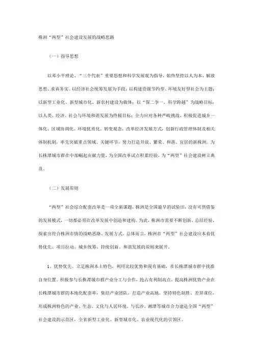 株洲“两型”社会建设发展的战略思路