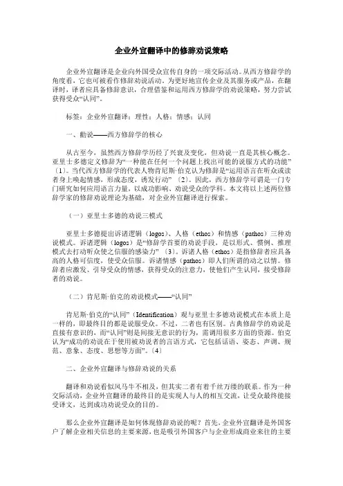 企业外宣翻译中的修辞劝说策略