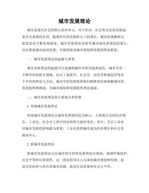 城市发展理论