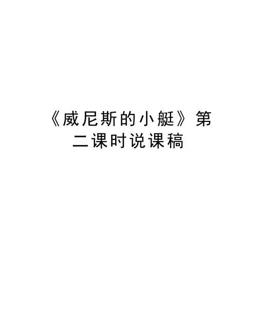 《威尼斯的小艇》第二课时说课稿复习课程