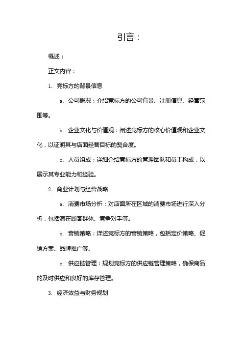 店面投标书(两篇)