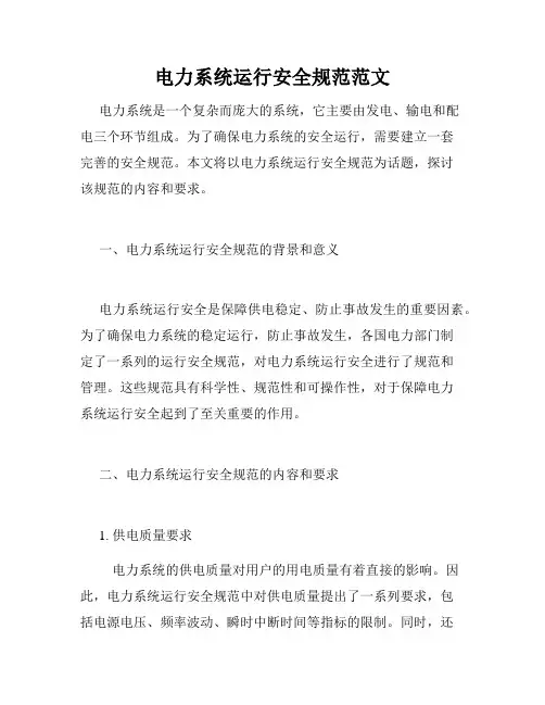 电力系统运行安全规范范文