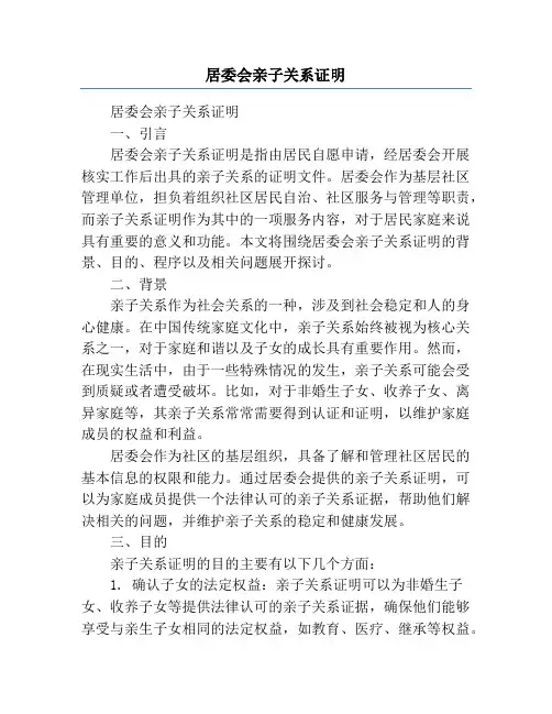 居委会亲子关系证明