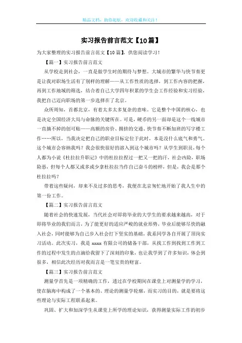 实习报告前言范文【10篇】