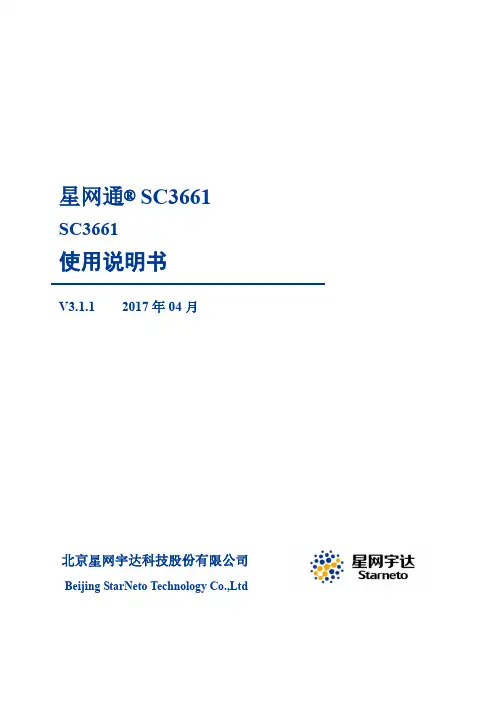 星网通 SC3661 使用说明书