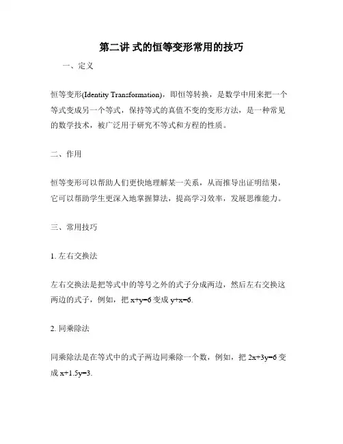 第二讲 式的恒等变形常用的技巧