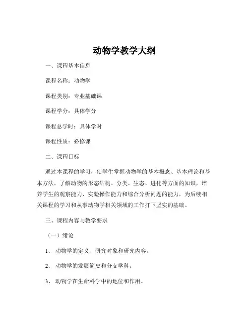 动物学教学大纲