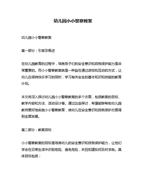 幼儿园小小警察教案