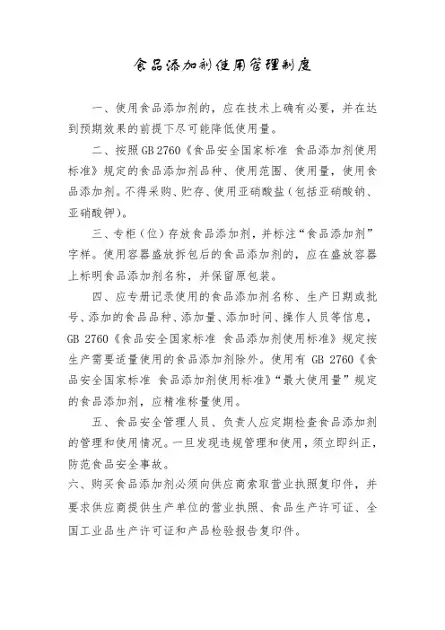 食品添加剂使用管理制度