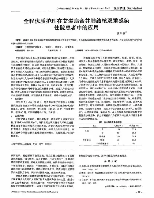 全程优质护理在艾滋病合并肺结核双重感染住院患者中的应用