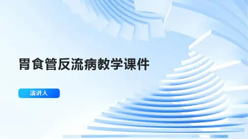 胃食管反流病教学课件