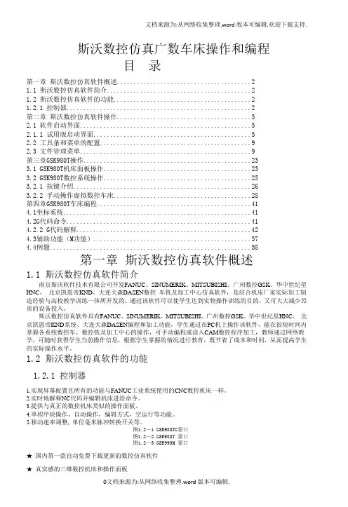 斯沃数控仿真广数车床操作和编程