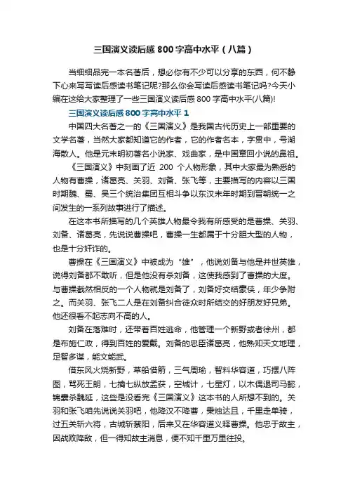 三国演义读后感800字高中水平（八篇）