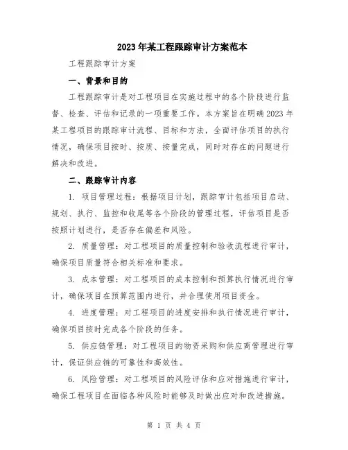 2023年某工程跟踪审计方案范本