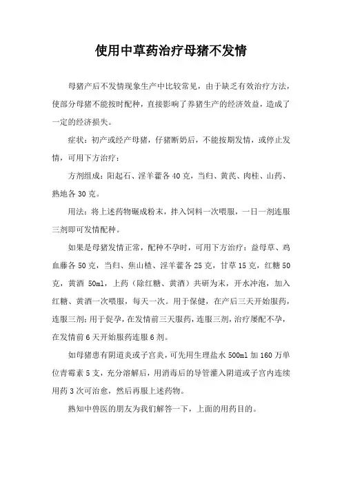 使用中草药治疗母猪不发情