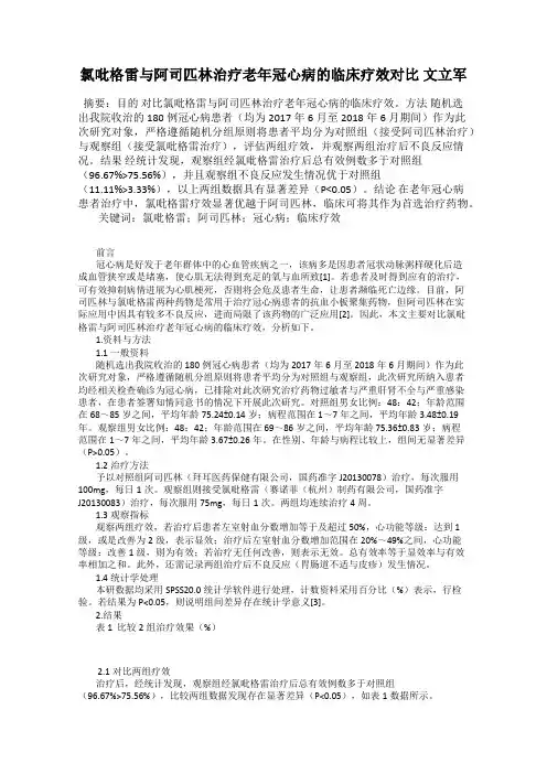 氯吡格雷与阿司匹林治疗老年冠心病的临床疗效对比 文立军