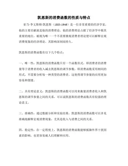 凯恩斯的消费函数的性质与特点