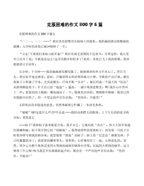 克服困难的作文800字6篇