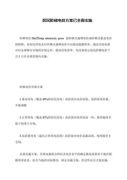 居民阶梯电价方案已全面实施