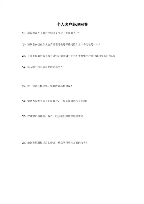 银行个人客户经理工作现状及培训需求调查问卷