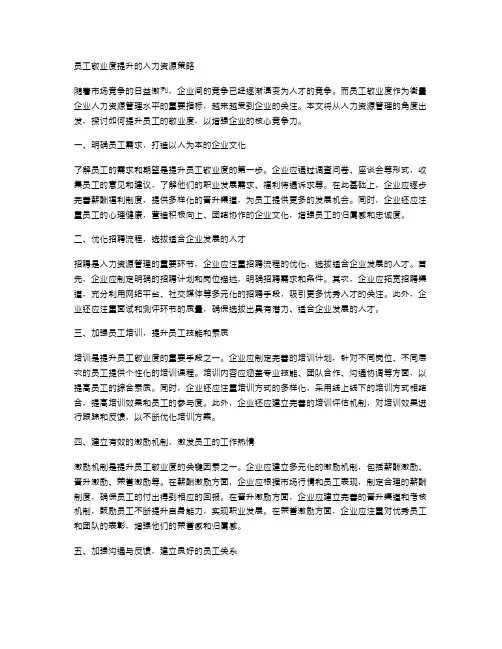 员工敬业度提升的人力资源策略