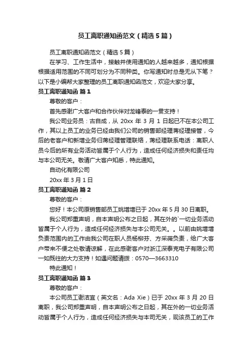 员工离职通知函范文（精选5篇）