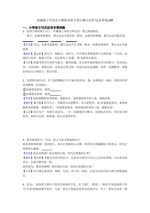 部编版小升初语文模拟试卷分类汇编句式仿写(及答案)100