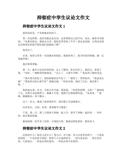 抑郁症中学生议论文作文