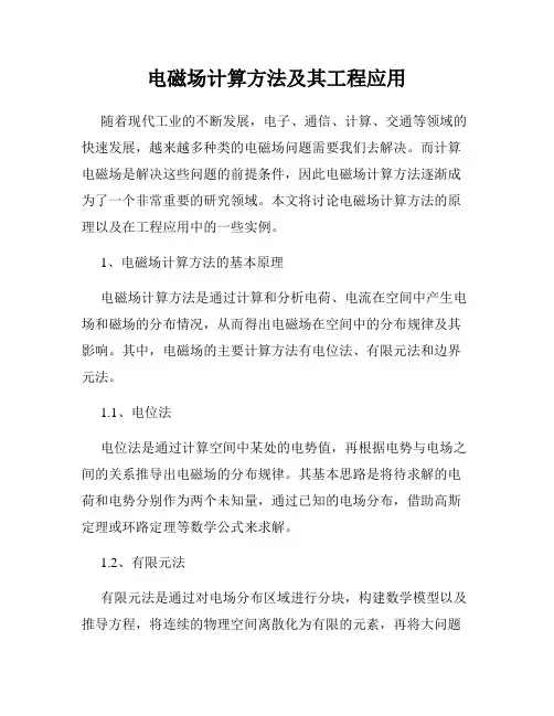 电磁场计算方法及其工程应用