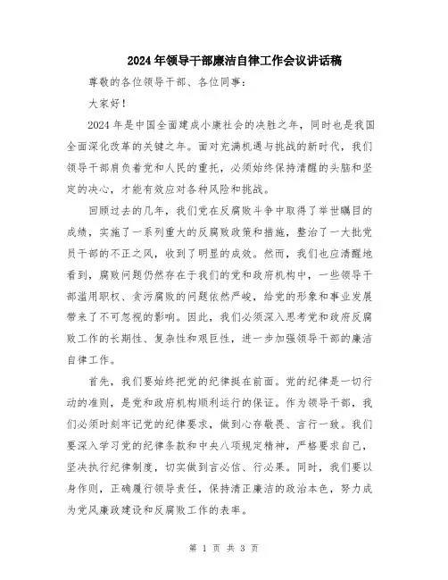2024年领导干部廉洁自律工作会议讲话稿