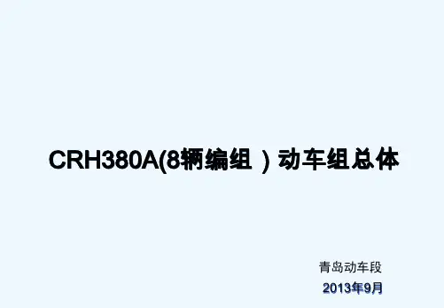 CRH380A-8编组动车组总体介绍 PPT