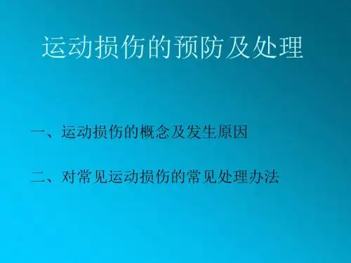 运动损伤的预防及处理ppt课件.ppt